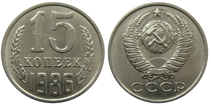 15 копеек 1986 год 10819