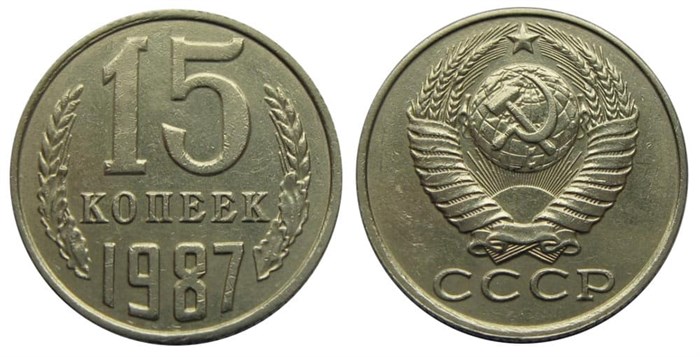 15 копеек 1987 год 10820