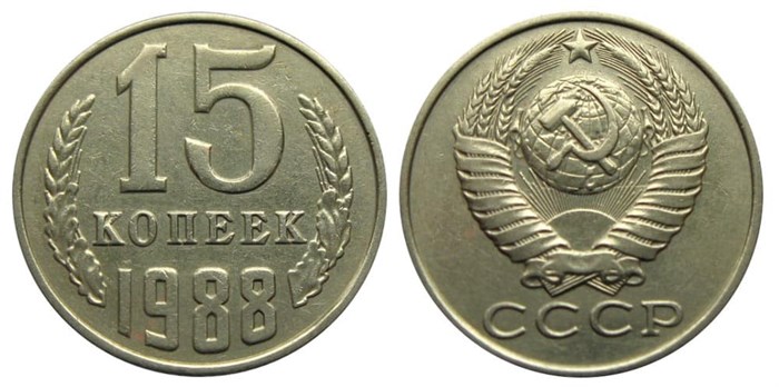 15 копеек 1988 год 10821