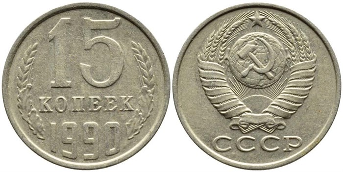 15 копеек 1990 год 10823