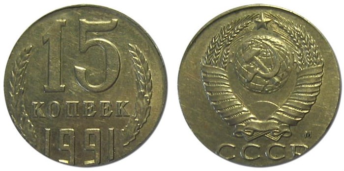 15 копеек 1991 год, М 10824