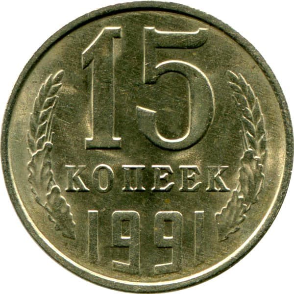 15 копеек 1991 год, Л 10825