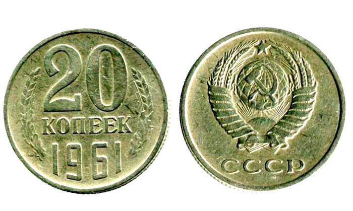 20 копеек 1961 год 10826