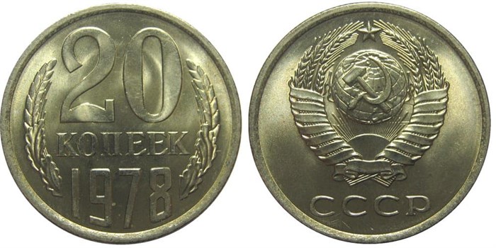 20 копеек 1978 год 10837