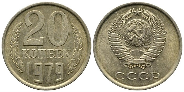 20 копеек 1979 год 10838