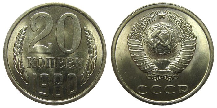 20 копеек 1980 год 10839