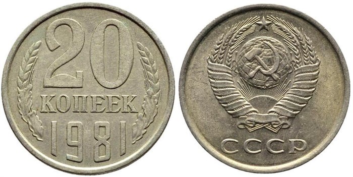 20 копеек 1981 год 10840