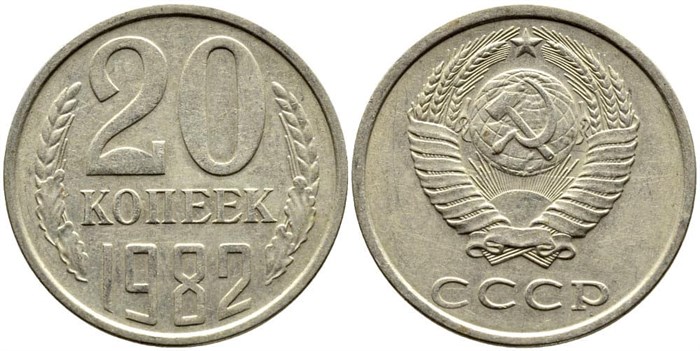 20 копеек 1982 год 10841