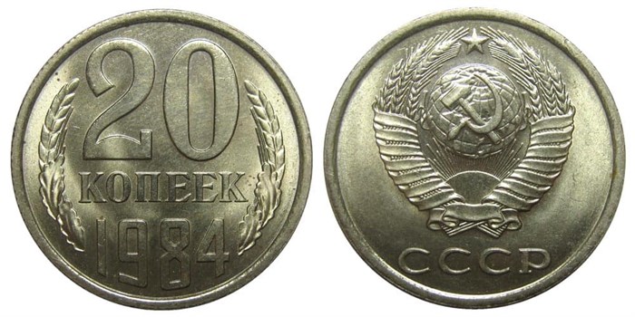 20 копеек 1984 год 10843