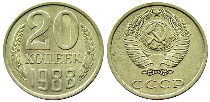 20 копеек 1988 год 10847