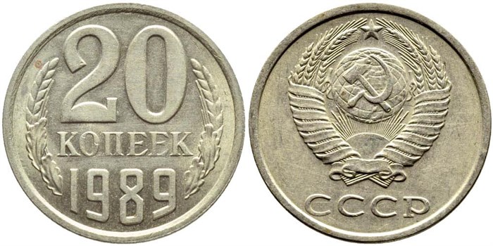 20 копеек 1989 год 10848