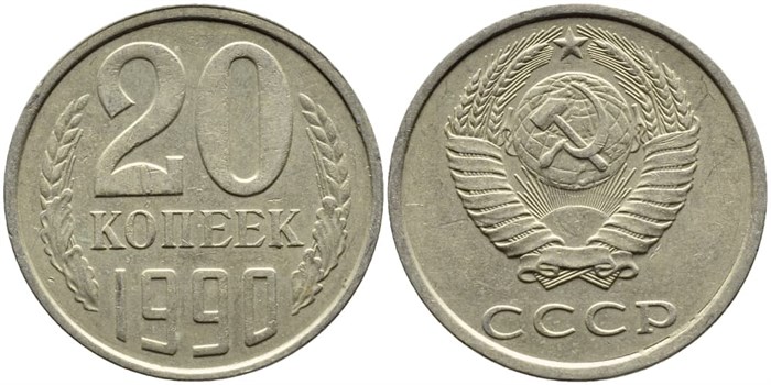 20 копеек 1990 год 10849