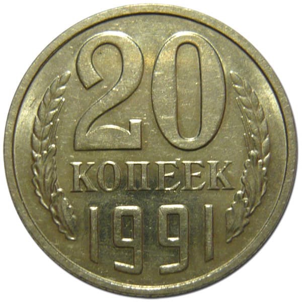 20 копеек 1991 год, М 10850
