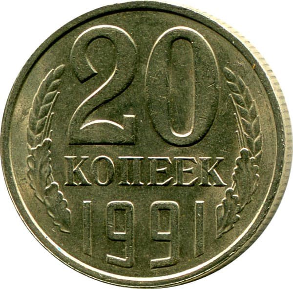 20 копеек 1991 год, Л 10851