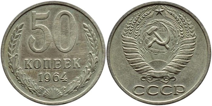 50 копеек 1964 год 10856