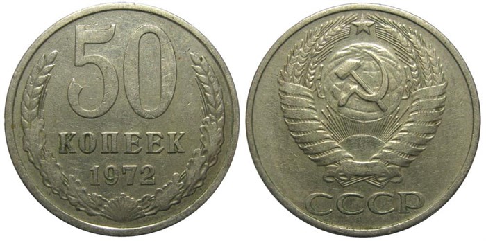 50 копеек 1972 год 10862