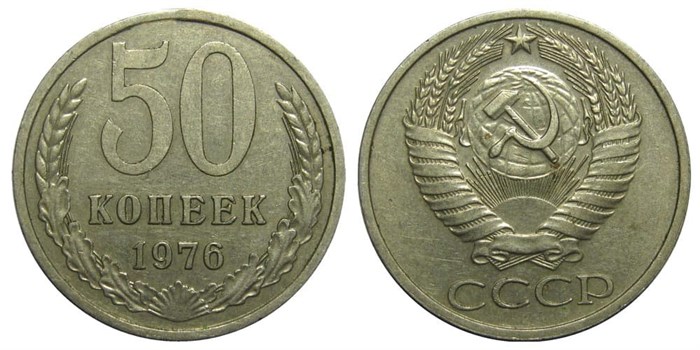 50 копеек 1976 год 10865