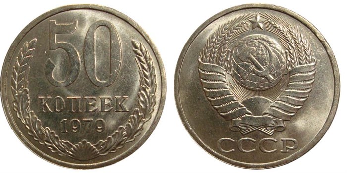 50 копеек 1979 год 10868