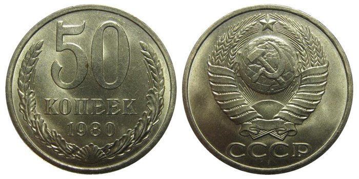 50 копеек 1980 год 10869