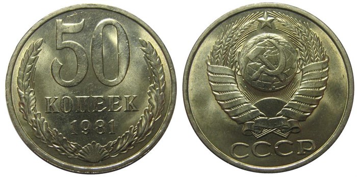 50 копеек 1981 год 10870