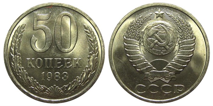 50 копеек 1983 год 10872