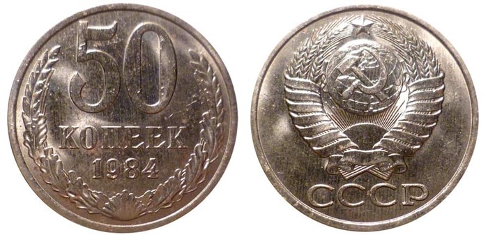 50 копеек 1984 год 10873