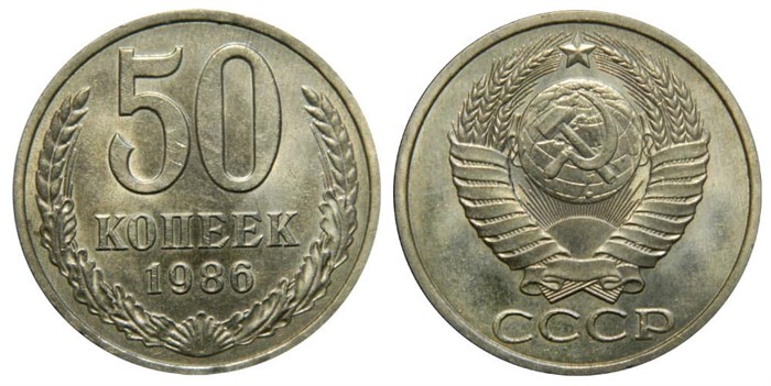 50 копеек 1986 год 10875