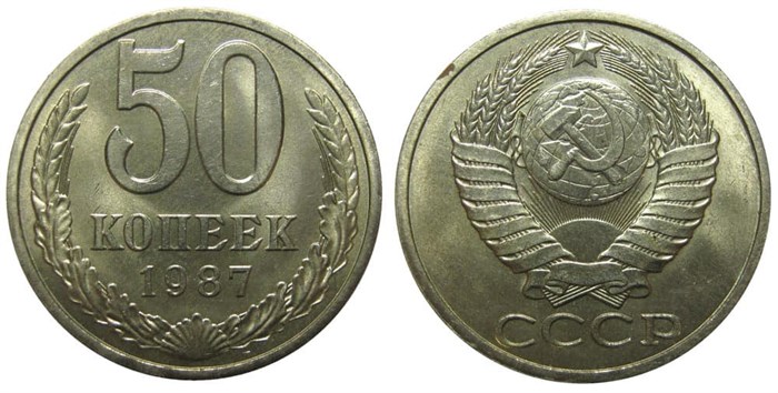 50 копеек 1987 год 10876