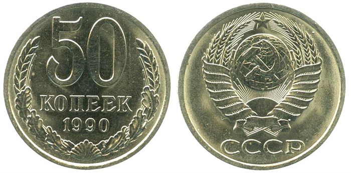 50 копеек 1990 год 10879