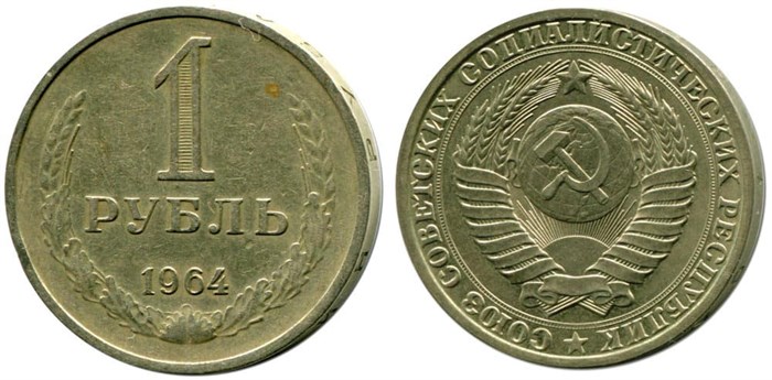 1 рубль 1964 год 10884