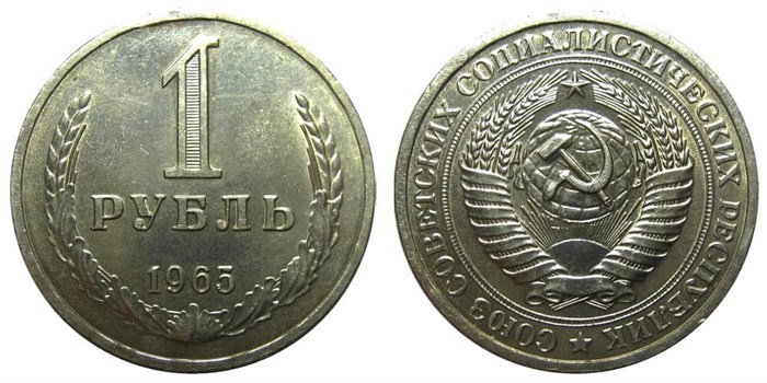 1 рубль 1965 год 10885