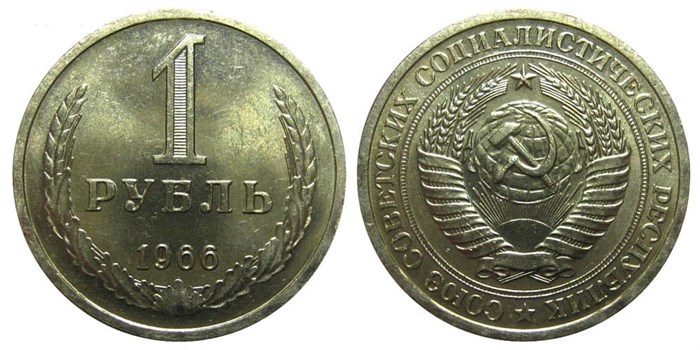 1 рубль 1966 год 10886
