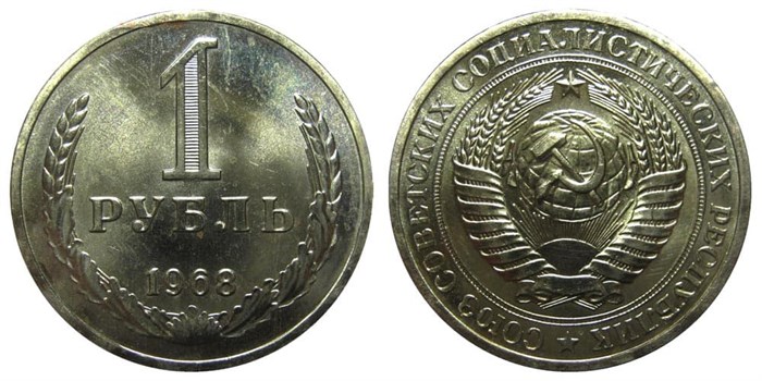 1 рубль 1968 год 10888