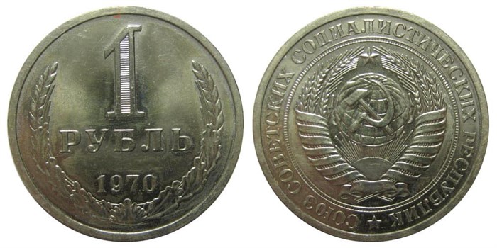 1 рубль 1970 год 10890
