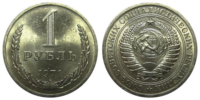 1 рубль 1971 год 10891