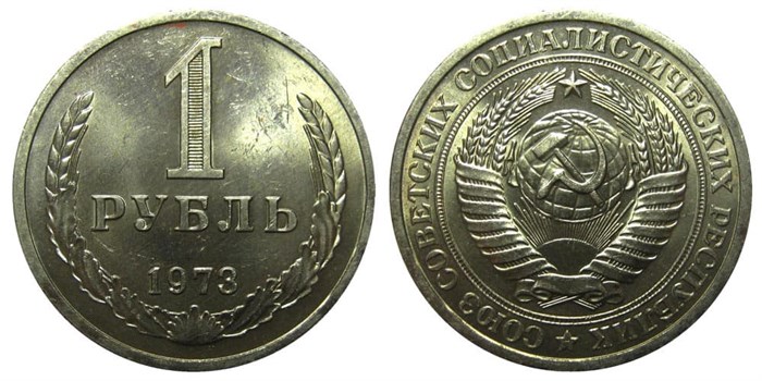 1 рубль 1973 год 10893