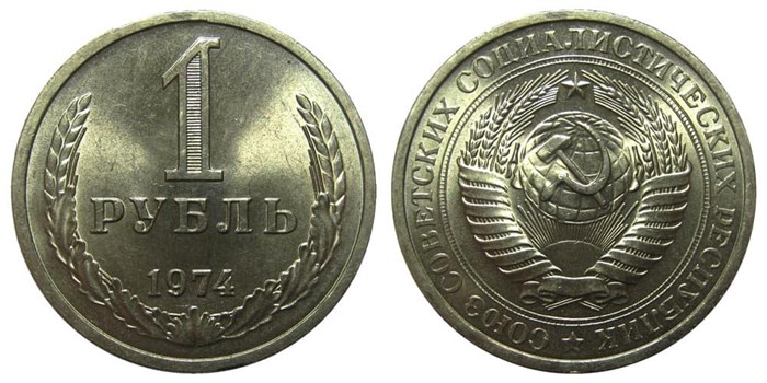 1 рубль 1974 год 10894