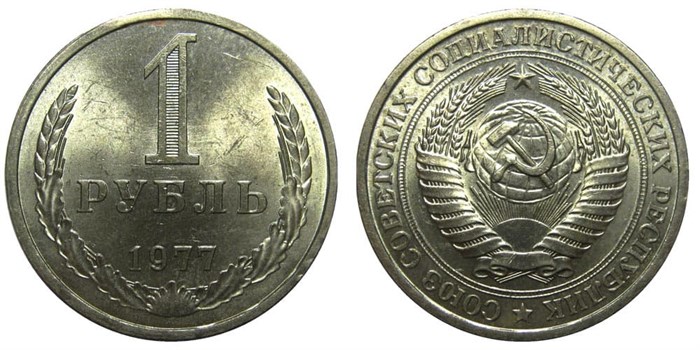 1 рубль 1977 год 10897