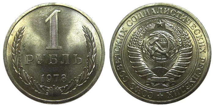 1 рубль 1978 год 10898