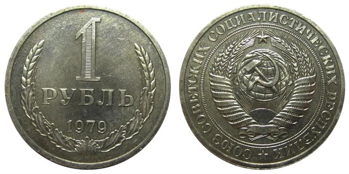 1 рубль 1979 год 10899