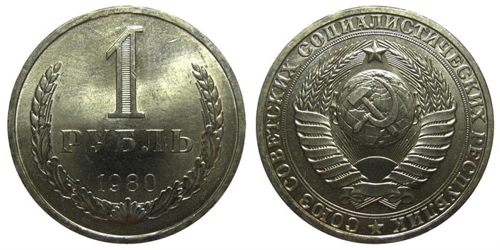 1 рубль 1980 год 10900