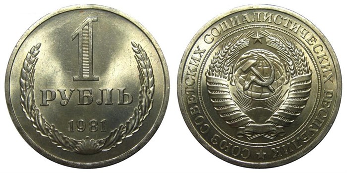 1 рубль 1981 год 10901