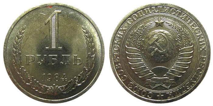 1 рубль 1984 год 10904