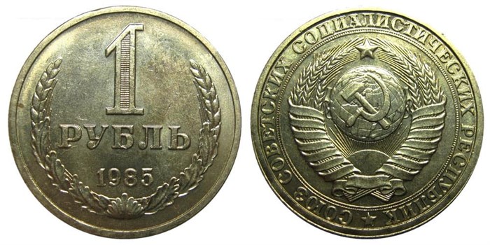1 рубль 1985 год 10905