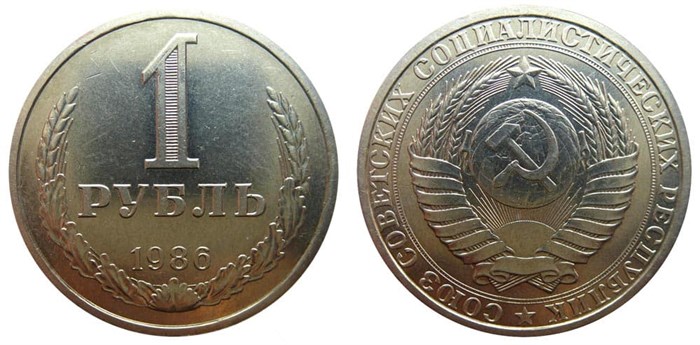 1 рубль 1986 год 10906