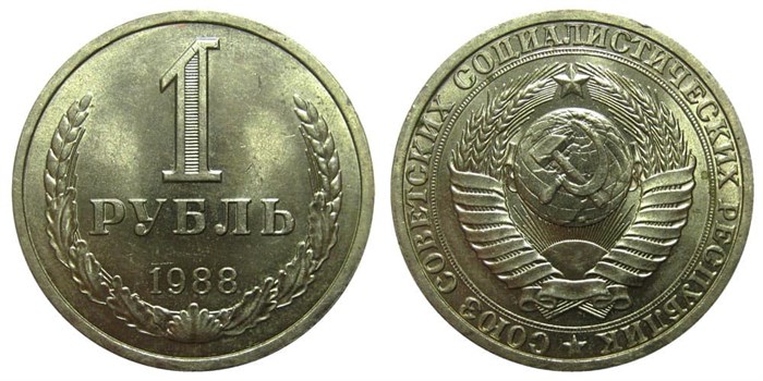 1 рубль 1988 год 10908