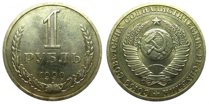 1 рубль 1990 год 10909