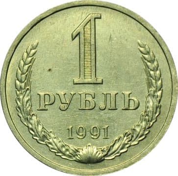 1 рубль 1991 год, М 10910