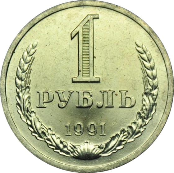 1 рубль 1991 год, Л 10911