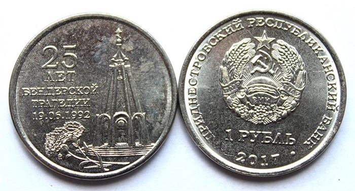 1 рубль - 25 лет Бендерской трагедии, Приднестровье, 2017 год 11945